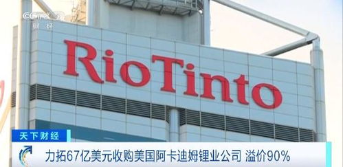 力拓斥資67億美元收購美國阿卡迪姆鋰業(yè)公司,鋰業(yè)版圖大擴(kuò)張